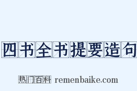 四书全书提要造句是什么意思的图片